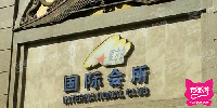 东方会国际会所(酒泉路店)