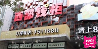 西部钱柜(西固店)