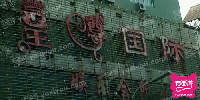 皇尊国际娱乐会所