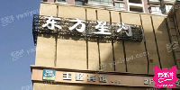 东方星河商务ktv