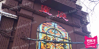 皇庭一号音乐餐吧